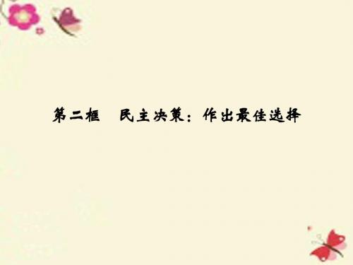 【全优课堂】2016高中政治 第一单元 第二课 我国公民的政治参与  第二框 民主决策 作出最佳选择课件