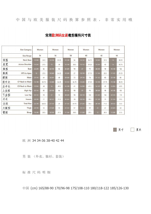 中国与欧美服装尺码换算参照表