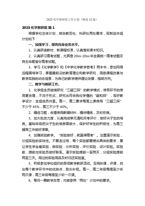 2023化学教研组工作计划（精选15篇）