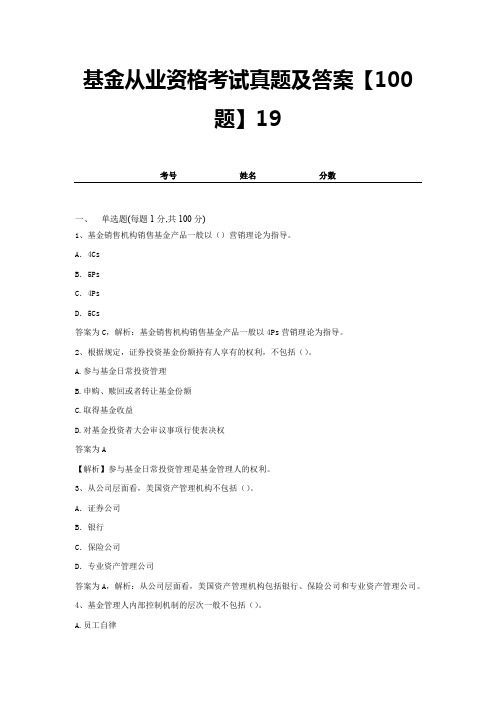 基金从业资格考试真题及答案【100题】19