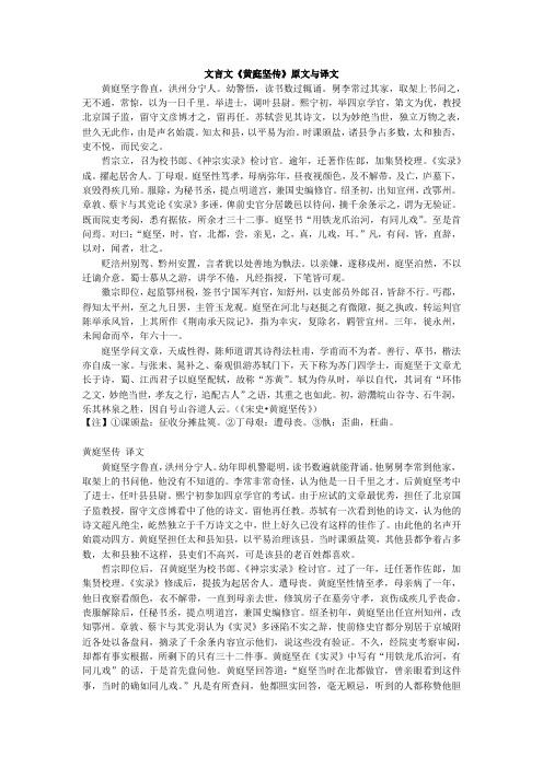 文言文《黄庭坚传》原文与译文