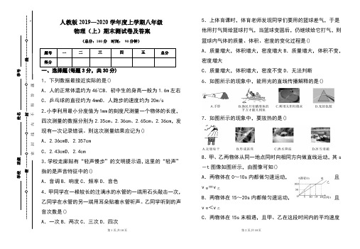 人教版2019---2020学年度八年级物理(上)期末考试卷及答案