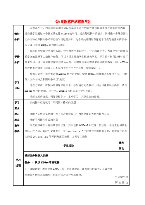 五年级信息技术上册第三课《用看图软件欣赏图片》教案川教版