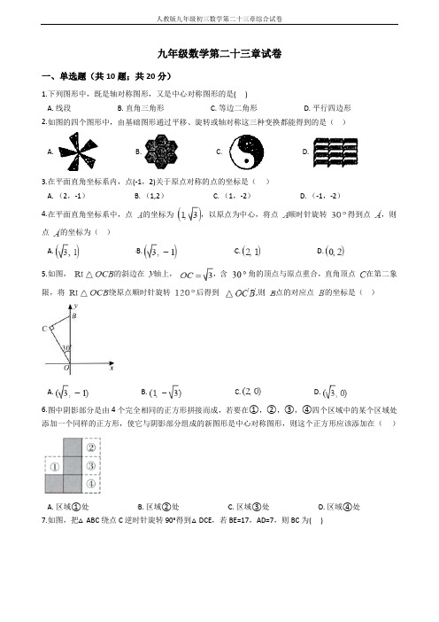 人教版九年级初三上册数学第二十三章综合试卷附答案