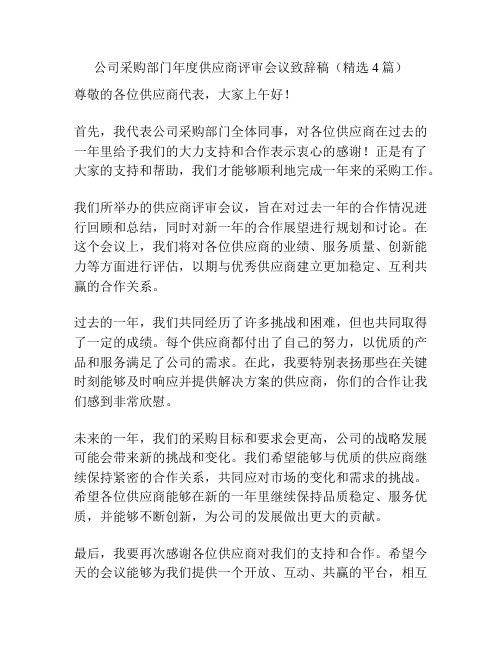 公司采购部门年度供应商评审会议致辞稿(精选4篇)