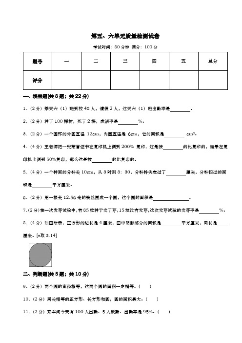 第五单元圆 第六单元百分数(一)(试题)-六年级上册数学人教版 