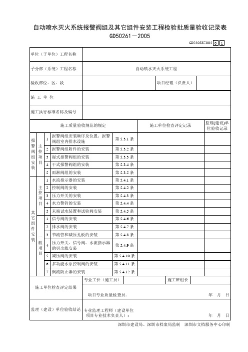 自动喷水灭火系统各种安装工程检验批质量验收记录表