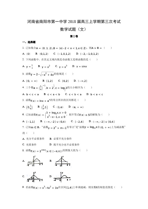 河南省南阳市第一中学2018届高三上学期第三次考试(文)数学试题及答案解析