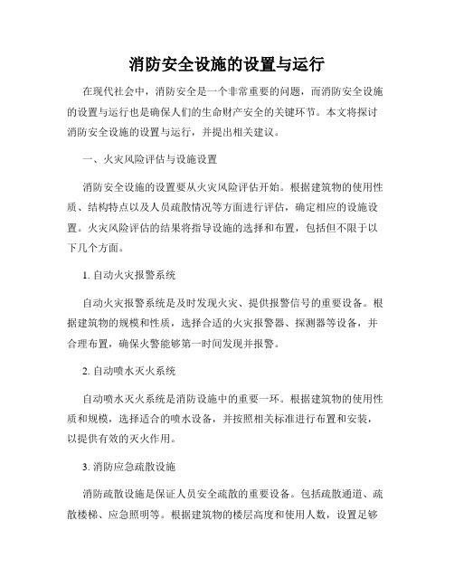 消防安全设施的设置与运行