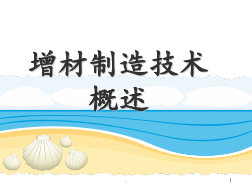 3.1增材制造技术概述(精)PPT课件