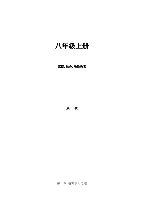 八年级上册川民版家庭社会与法制全册教案1