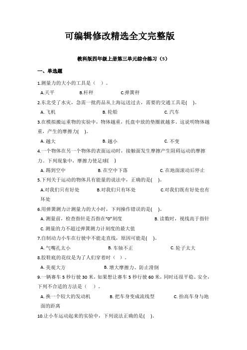 教科版四年级上册科学第三单元综合练习测试题(含答案)精选全文完整版