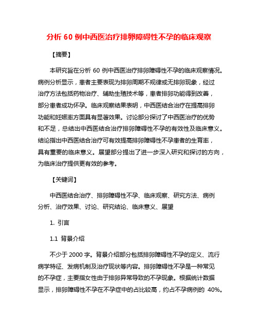 分析60例中西医治疗排卵障碍性不孕的临床观察