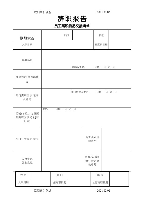 离职表格(全)-离职表之欧阳家百创编