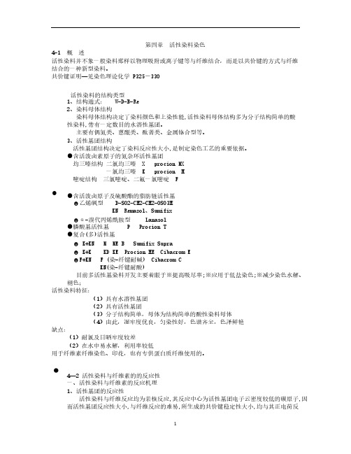 染整工艺 原理  大纲