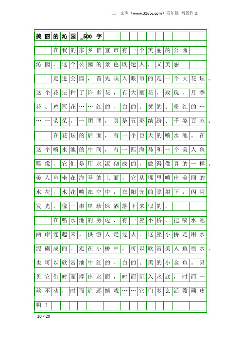 四年级写景作文：美丽的沁园_500字