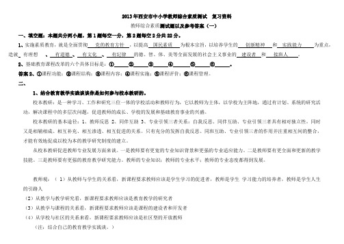 西安市中小学教师综合素质测试复习资料教师综合素质测测验考试两套以及参考答案