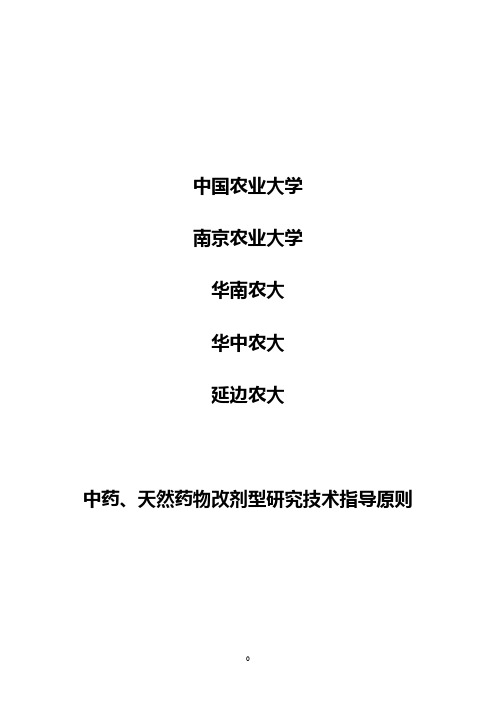 中药、天然药物改剂型研究技术指导原则(征求意见稿)