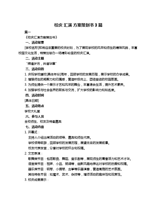 校庆 汇演 方案策划书3篇