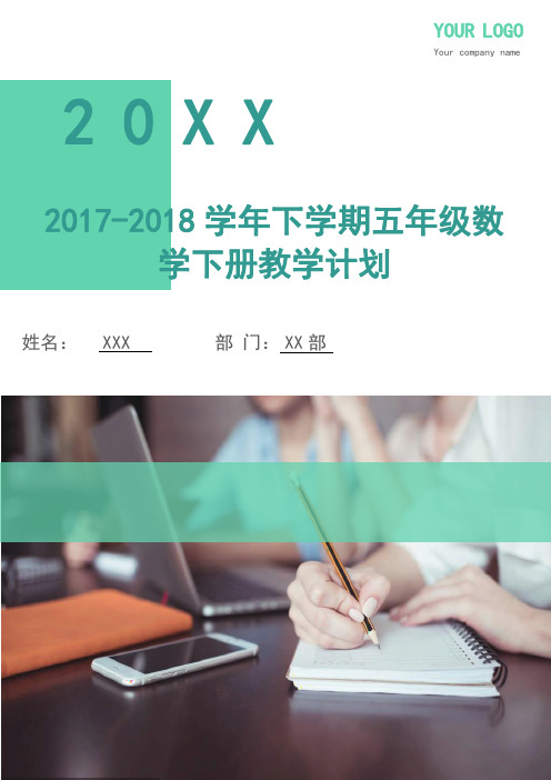 2017-2018学年下学期五年级数学下册教学计划