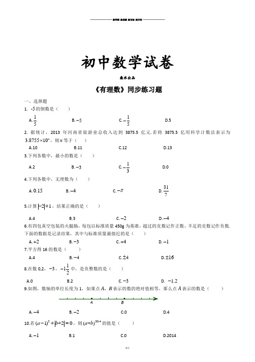 苏科版七年级上册数学《有理数》同步练习题.docx