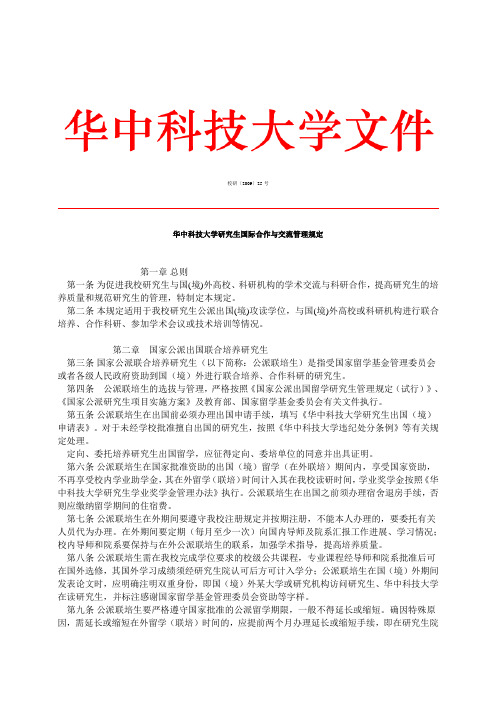 华中科技大学研究生国际合作与交流管理规定