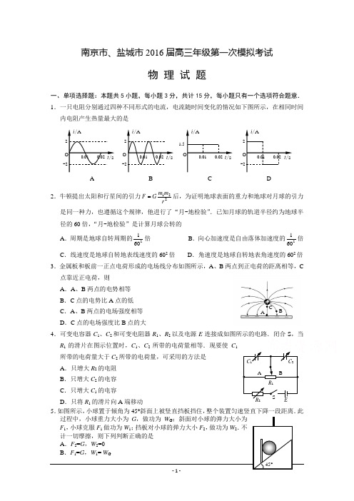 江苏省南京市、盐城市2016届高三第一次模拟考试 物理 Word版含答案