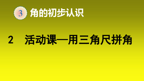 二年级上册数学2活动课用三角尺拼角(12张)人教版标准课件