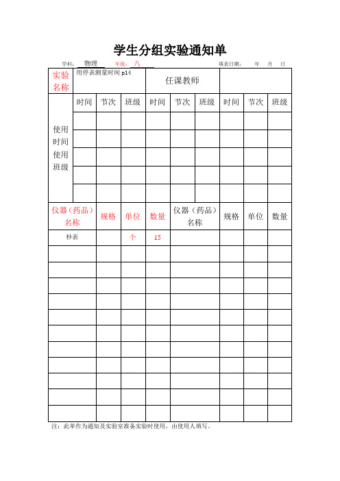 8年级分组实验通知单