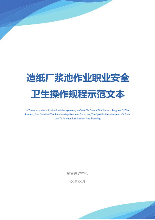 造纸厂浆池作业职业安全卫生操作规程示范文本