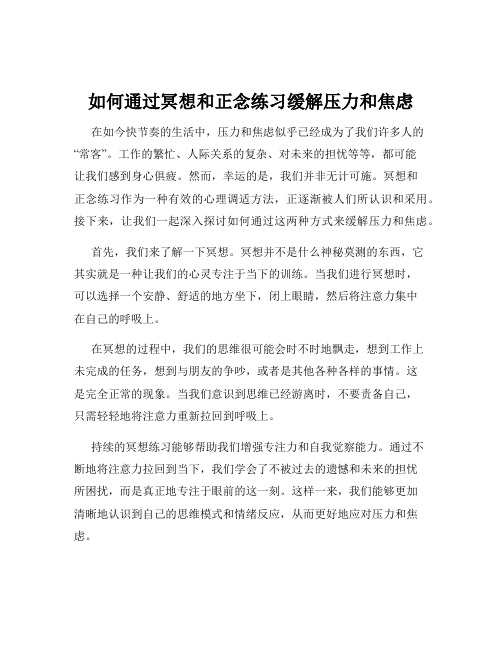 如何通过冥想和正念练习缓解压力和焦虑