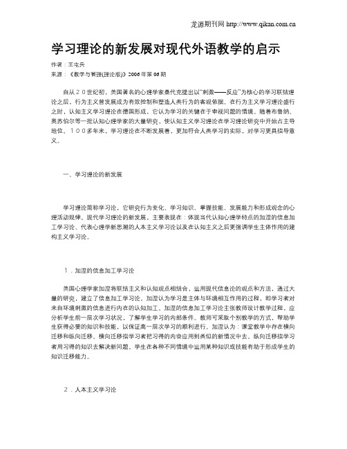 学习理论的新发展对现代外语教学的启示