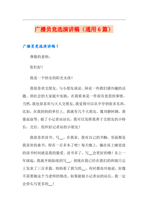 广播员竞选演讲稿(通用6篇)