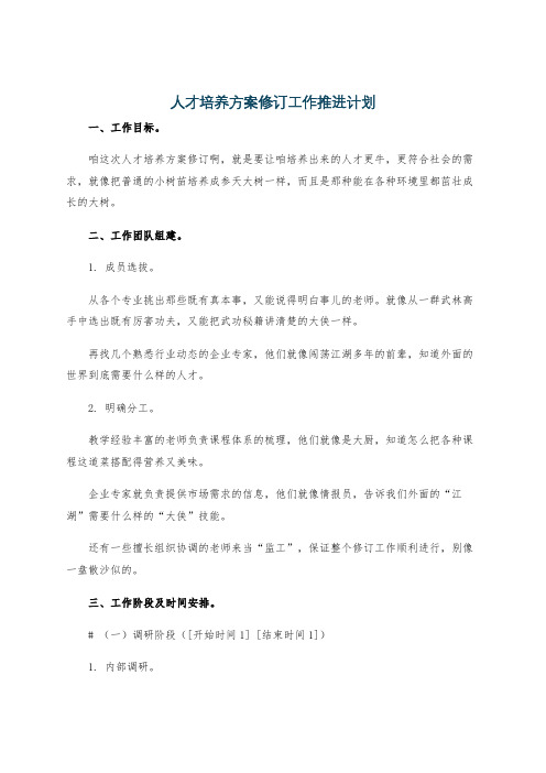 人才培养方案修订工作推进计划