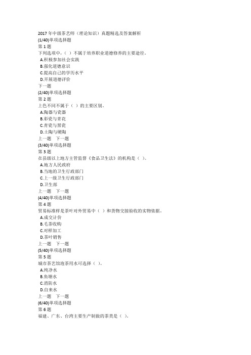 2017年中级茶艺师(理论知识)真题精选及答案解析