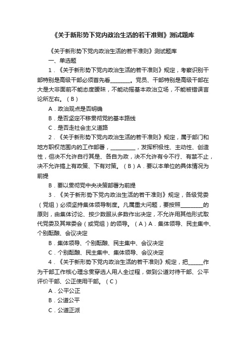 《关于新形势下党内政治生活的若干准则》测试题库