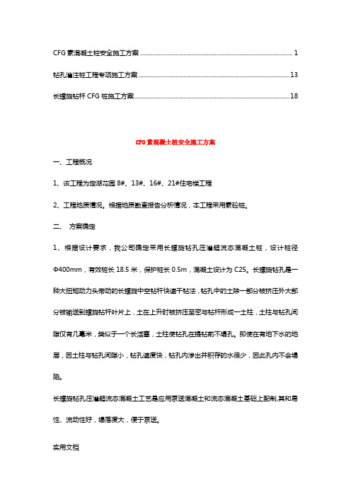 CFG桩施工方案【精华合集】