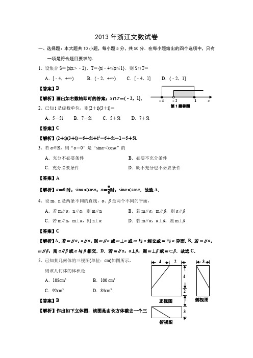 2103年浙江省高考数学(文科)详细解析版(PDF)