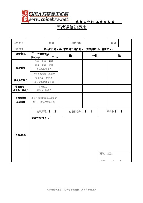 面试评价记录表