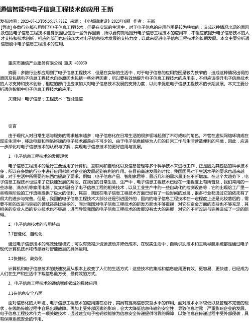 通信智能中电子信息工程技术的应用王新