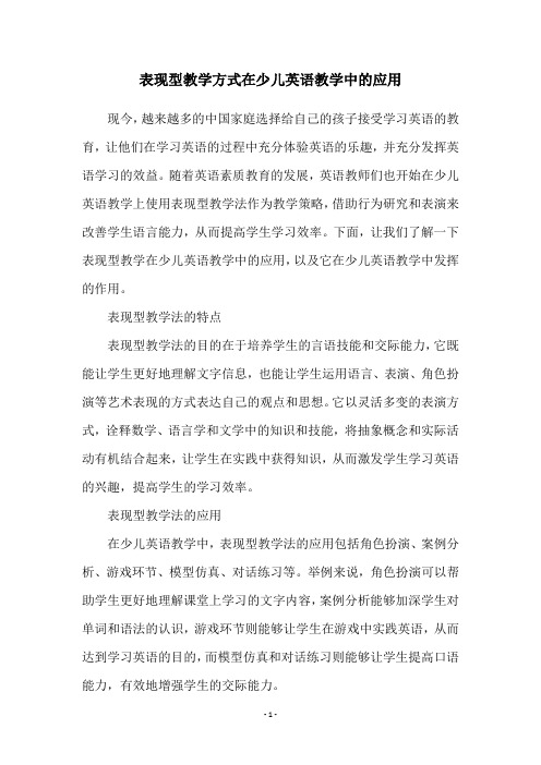 表现型教学方式在少儿英语教学中的应用