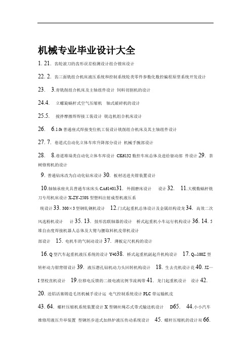 机械专业大学本科方案设计书大全