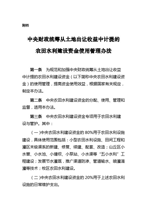 中央财政统筹从土地出让收益中计提的农田水利建设资金使用管理办法