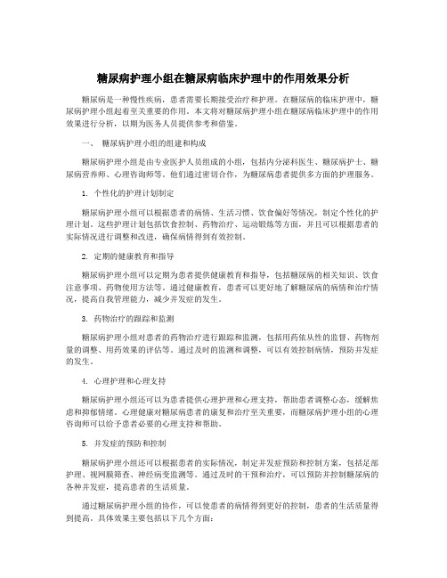 糖尿病护理小组在糖尿病临床护理中的作用效果分析