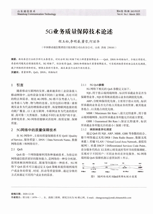 5G业务质量保障技术论述