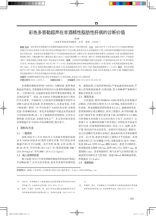 彩色多普勒超声在非酒精性脂肪性肝病的诊断价值