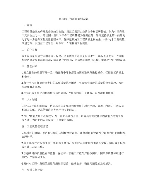 碧桂园工程质量策划方案