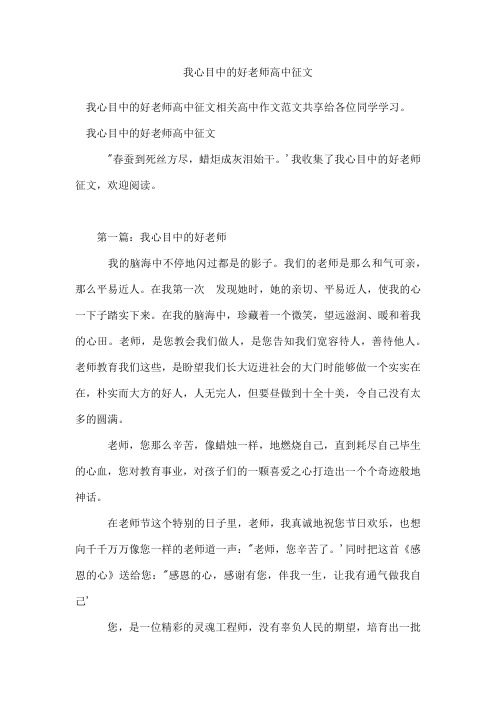 我心目中的好老师高中征文