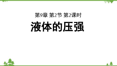 人教版物理八年级下册第九章第二节第2课时液体的压强课件