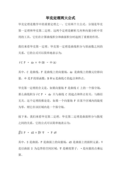 毕克定理两大公式